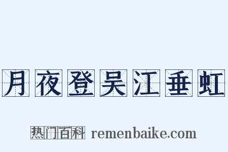月夜登吴江垂虹是什么意思的图片